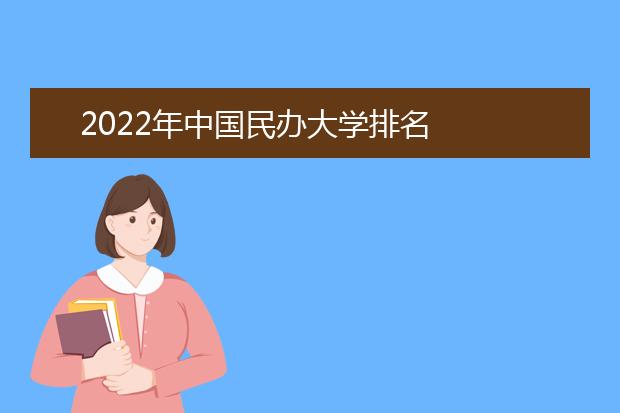 2022年中国民办大学排名