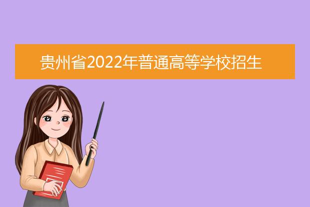 贵州省2022年普通高等学校招生艺术类专业统考时间表