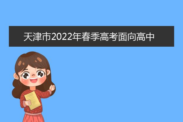 天津市2022年春季高考面向高中毕业生报名系统