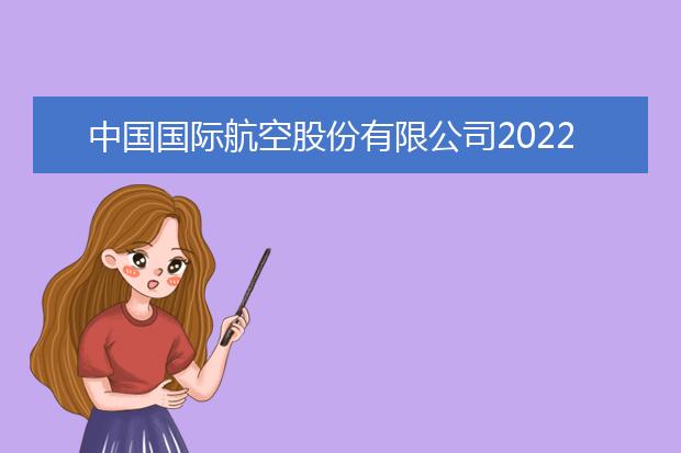 中国国际航空股份有限公司2022年北京市校企合作招收飞行学生安排