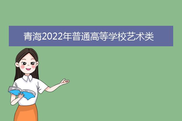 青海2022年普通高等学校艺术类专业考试12月11日开考