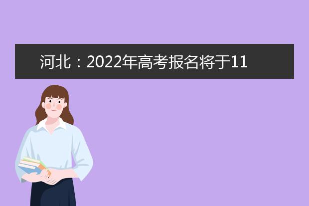河北：2022年高考报名将于11月21日截止