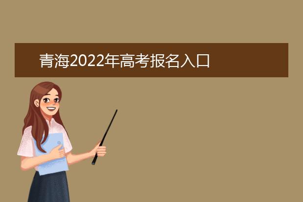 青海2022年高考报名入口