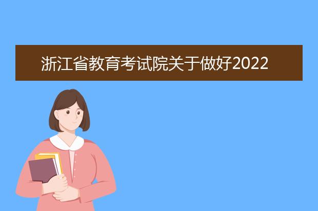 浙江省教育考试院关于做好2022年1月选考和学考报名工作的通知