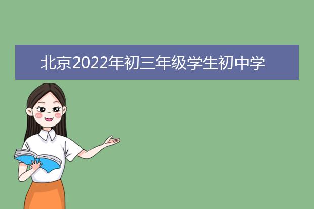 北京2022年初三年级学生初中学业水平考试11月10日开始报名