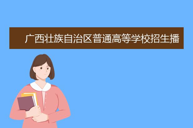 广西壮族自治区普通高等学校招生播音主持类专业考试大纲与说明