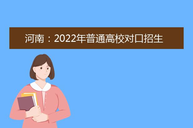 河南：2022年普通高校对口招生报名信息采集及专业考试有关事宜问答