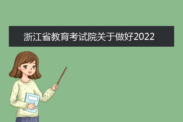 浙江省教育考试院关于做好2022年普通高校艺术类专业招生工作的通知