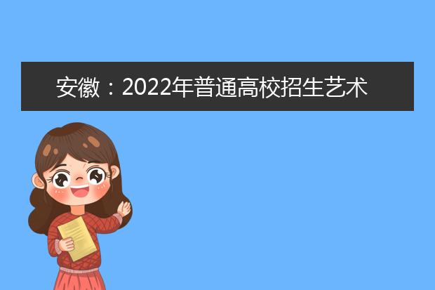 安徽：2022年普通高校招生艺术类专业课统一考试考生防疫须知