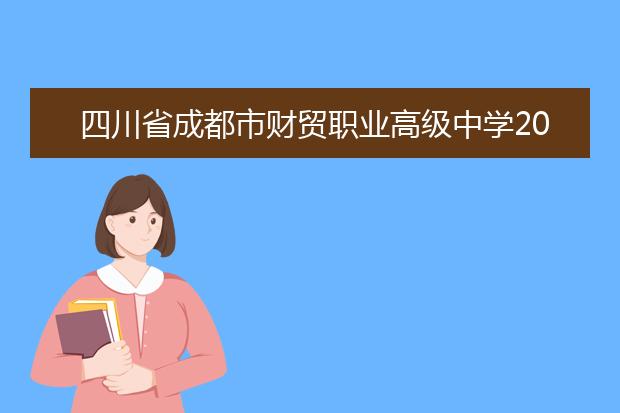 四川省成都市财贸职业高级中学2019年招生简章专业