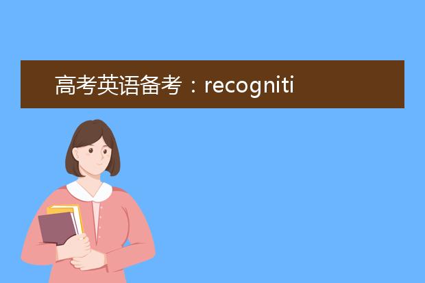高考英语备考：recognition和recognization的区别
