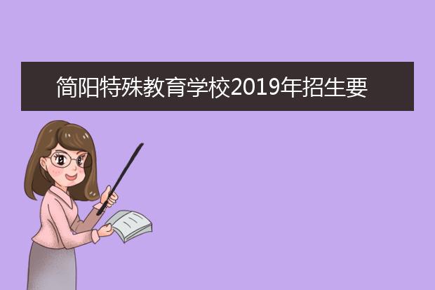 简阳特殊教育学校2019年招生要求、报名条件