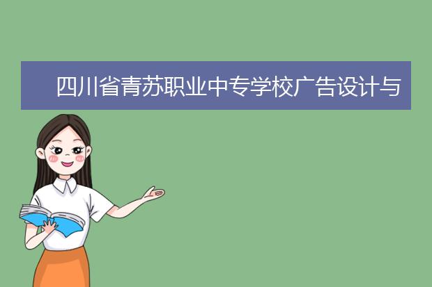 四川省青苏职业中专学校广告设计与制作专业就业前景如何