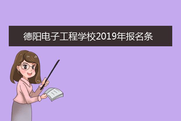 德阳电子工程学校2019年报名条件、招生对象