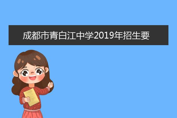 成都市青白江中学2019年招生要求、报名条件