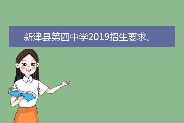 新津县第四中学2019招生要求、报名条件