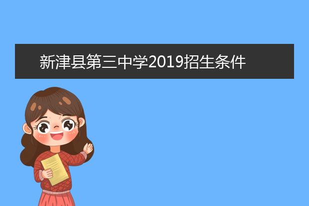 新津县第三中学2019招生条件
