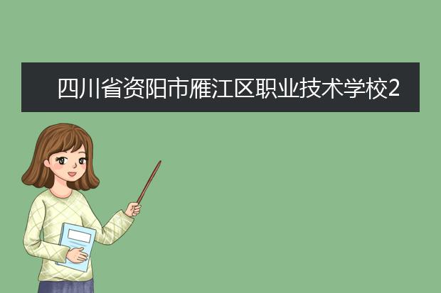 四川省资阳市雁江区职业技术学校2019年报名条件、报名对象