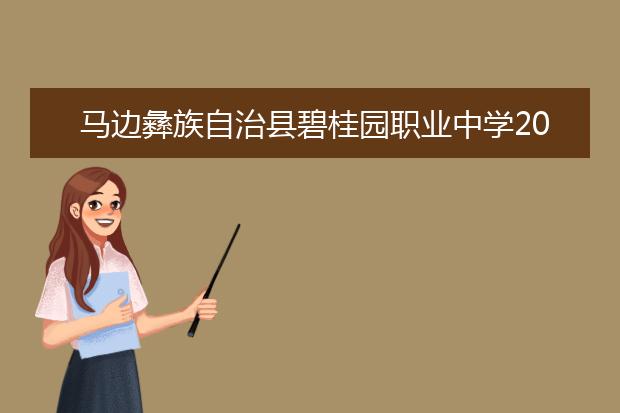 马边彝族自治县碧桂园职业中学2019年报名条件、招生对象