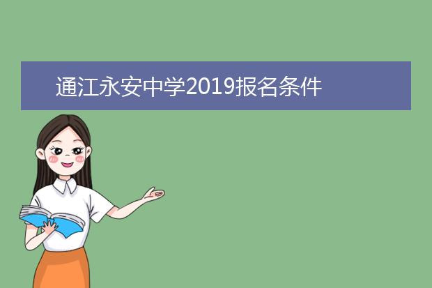 通江永安中学2019报名条件