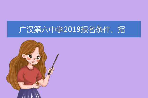 广汉第六中学2019报名条件、招生要求