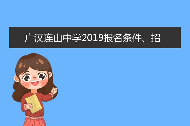 广汉连山中学2019报名条件、招生要求
