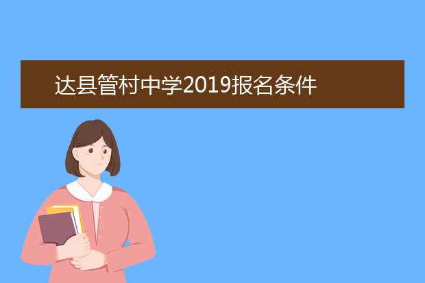 达县管村中学2019报名条件