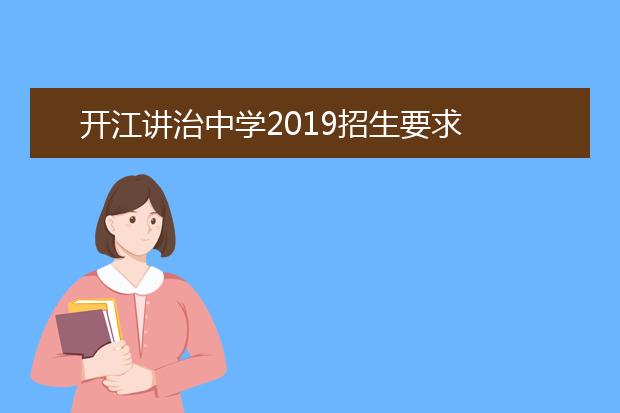 开江讲治中学2019招生要求