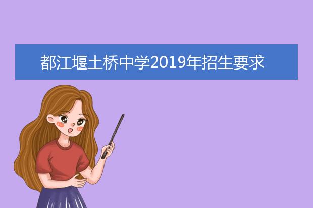都江堰土桥中学2019年招生要求、报名条件
