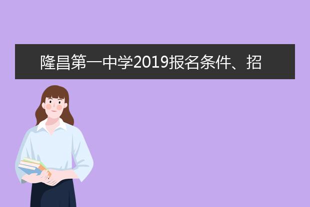 隆昌第一中学2019报名条件、招生要求