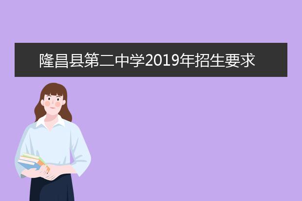 隆昌县第二中学2019年招生要求、报名条件