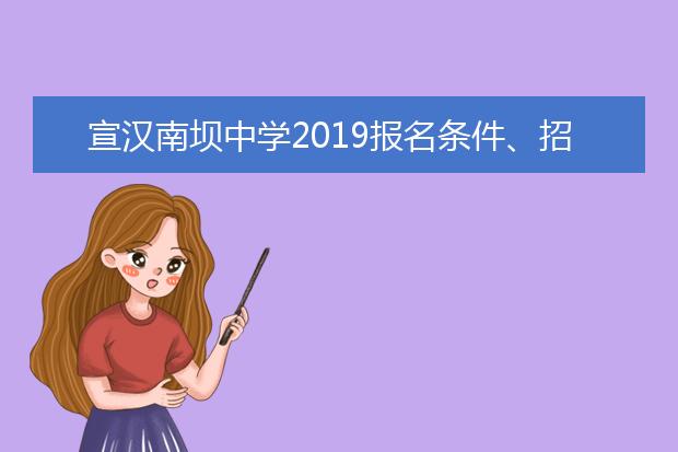 宣汉南坝中学2019报名条件、招生要求