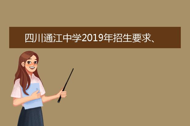 四川通江中学2019年招生要求、报名条件