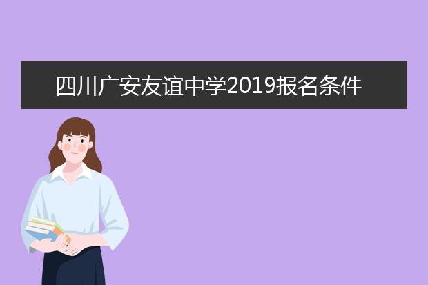 四川广安友谊中学2019报名条件、招生要求