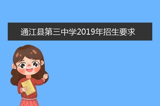 通江县第三中学2019年招生要求、报名条件