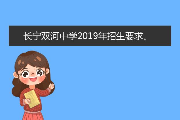 长宁双河中学2019年招生要求、报名条件