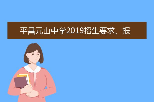 平昌元山中学2019招生要求、报名条件