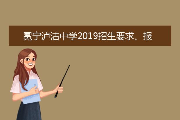 冕宁泸沽中学2019招生要求、报名条件