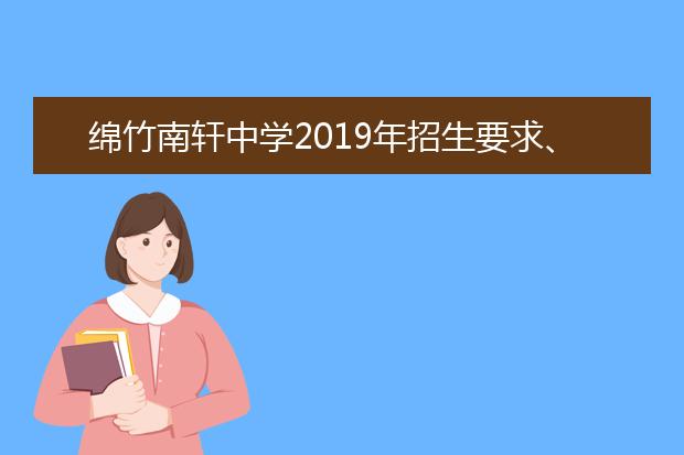 绵竹南轩中学2019年招生要求、报名条件