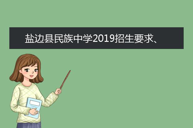 盐边县民族中学2019招生要求、报名条件
