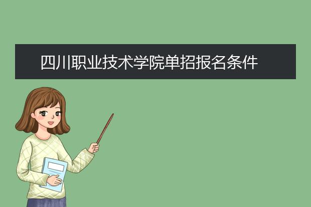四川职业技术学院单招报名条件