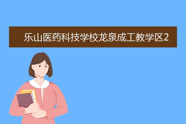 乐山医药科技学校龙泉成工教学区2019招生简章