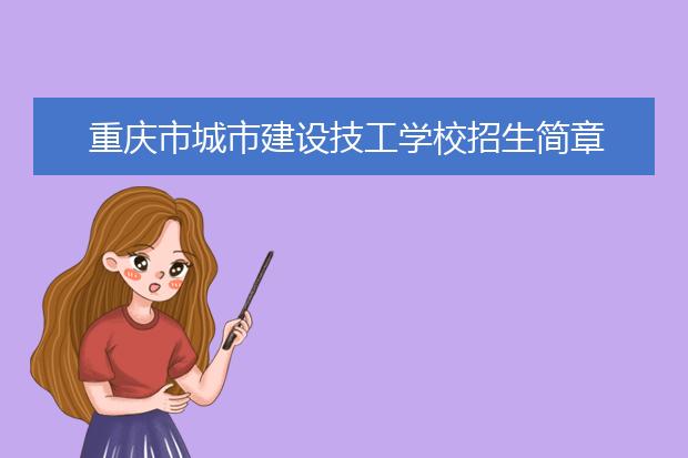重庆市城市建设技工学校招生简章