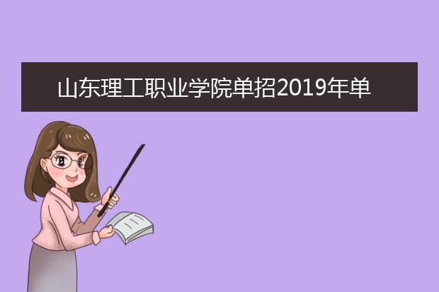山东理工职业学院单招2019年单独招生计划