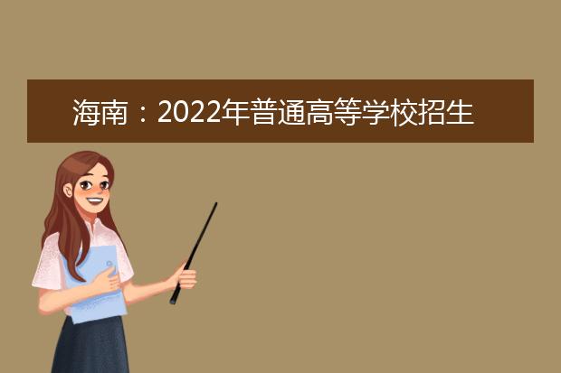 海南：2022年普通高等学校招生艺术类专业考试考生疫情防控须知