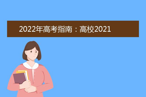 2022年高考指南：高校2021学年本科教学质量报告汇总