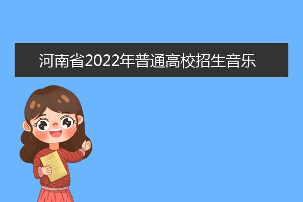 河南省2022年普通高校招生音乐类专业省统考考试说明