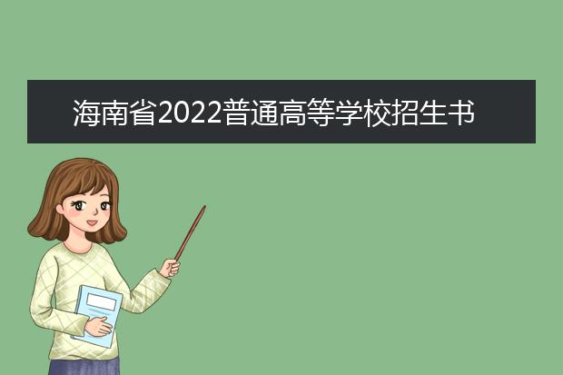 海南省2022普通高等学校招生书法类专业统一考试说明（试行）