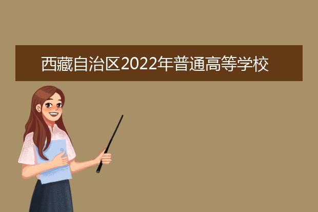 西藏自治区2022年普通高等学校招生艺术类（播音与主持类）专业考试大纲