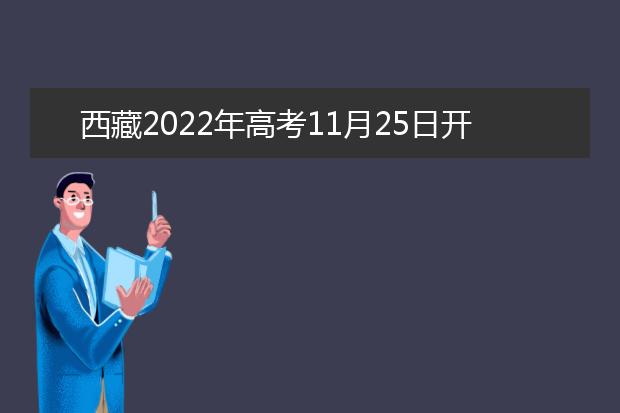 西藏2022年高考11月25日开始报名
